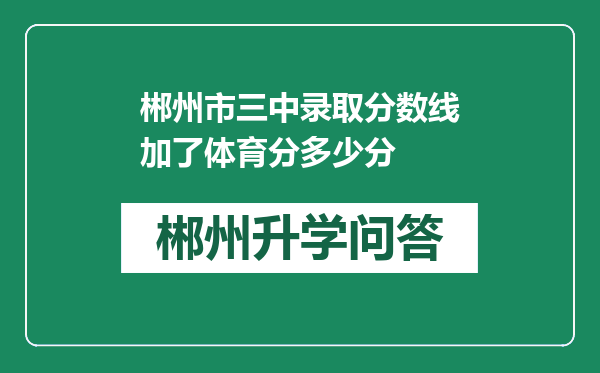 郴州市三中录取分数线加了体育分多少分