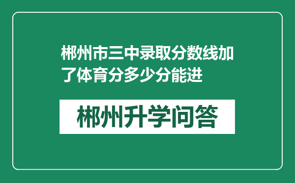 郴州市三中录取分数线加了体育分多少分能进