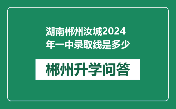 湖南郴州汝城2024年一中录取线是多少