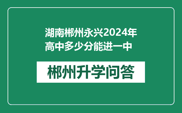 湖南郴州永兴2024年高中多少分能进一中