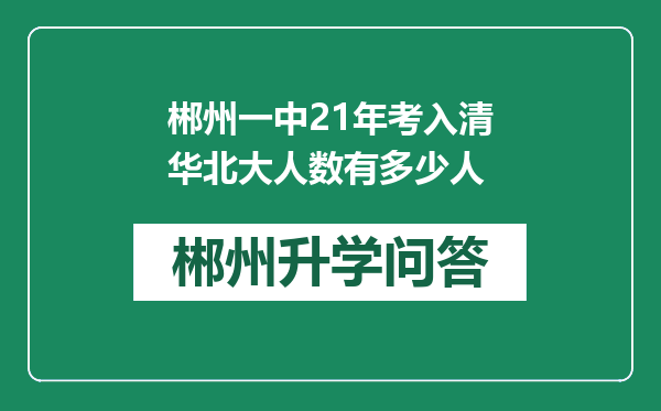 郴州一中21年考入清华北大人数有多少人