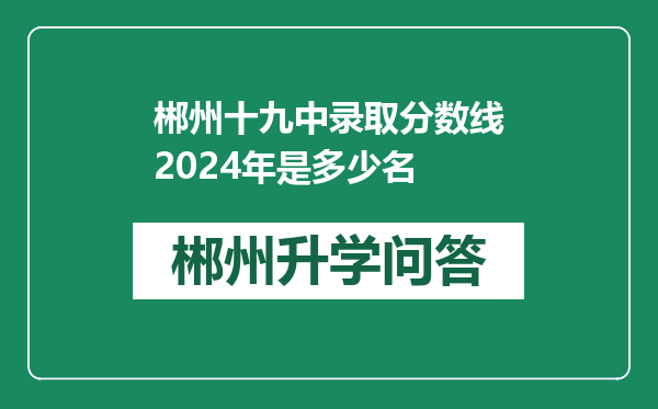 郴州十九中录取分数线2024年是多少名