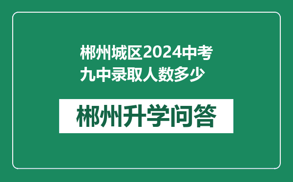 郴州城区2024中考九中录取人数多少