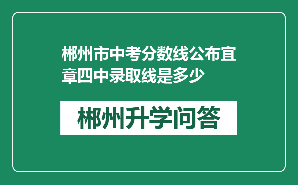 郴州市中考分数线公布宜章四中录取线是多少