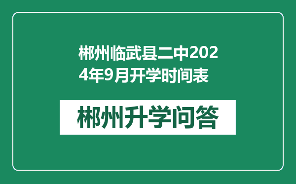 郴州临武县二中2024年9月开学时间表