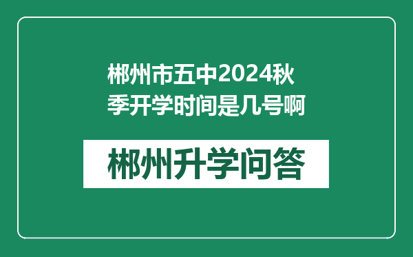 郴州市五中2024秋季开学时间是几号啊