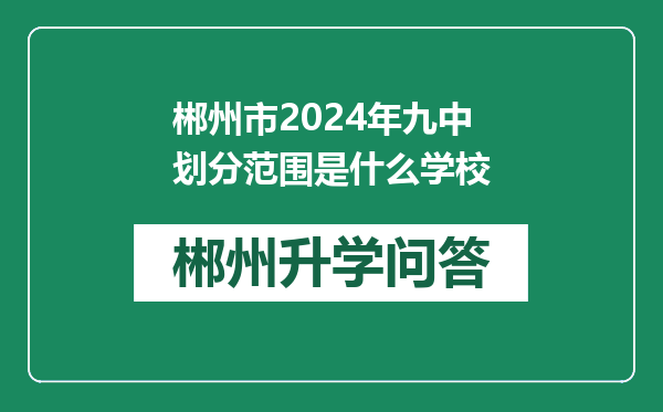 郴州市2024年九中划分范围是什么学校