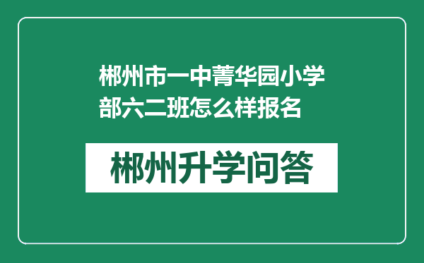 郴州市一中菁华园小学部六二班怎么样报名