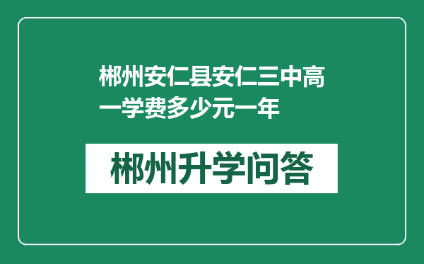 郴州安仁县安仁三中高一学费多少元一年