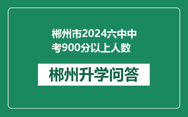 郴州市2024六中中考900分以上人数