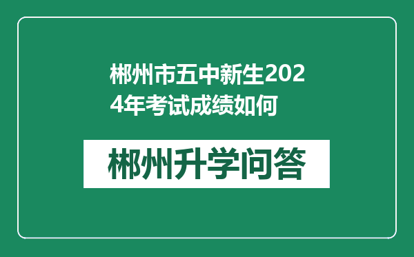 郴州市五中新生2024年考试成绩如何