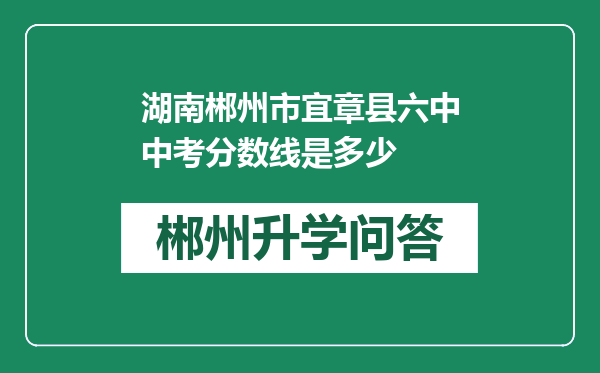 湖南郴州市宜章县六中中考分数线是多少