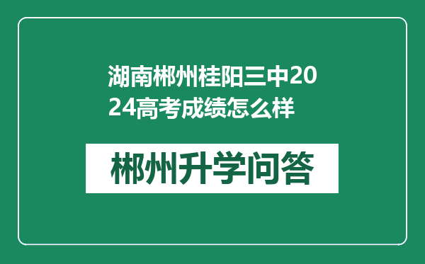 湖南郴州桂阳三中2024高考成绩怎么样