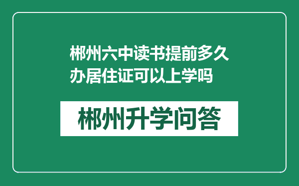 郴州六中读书提前多久办居住证可以上学吗