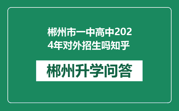 郴州市一中高中2024年对外招生吗知乎