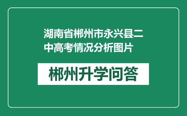 湖南省郴州市永兴县二中高考情况分析图片