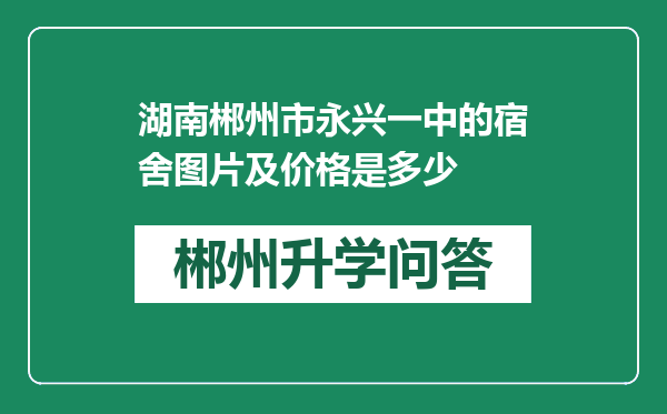 湖南郴州市永兴一中的宿舍图片及价格是多少