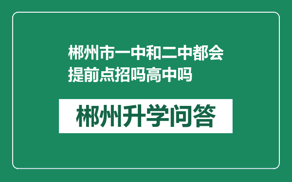 郴州市一中和二中都会提前点招吗高中吗