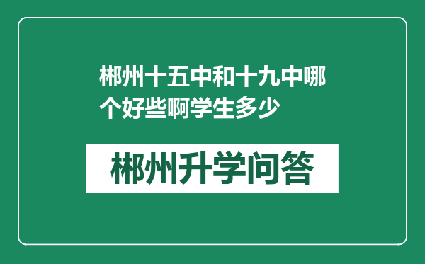 郴州十五中和十九中哪个好些啊学生多少