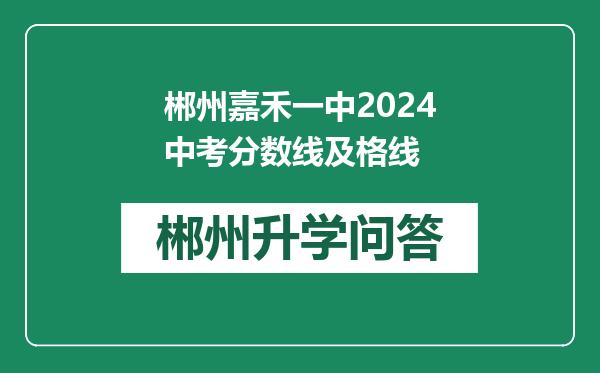 郴州嘉禾一中2024中考分数线及格线