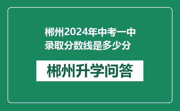 郴州2024年中考一中录取分数线是多少分