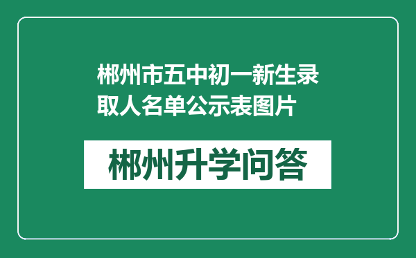 郴州市五中初一新生录取人名单公示表图片