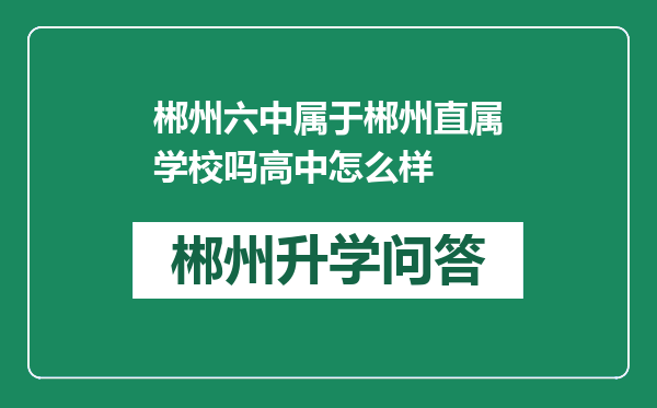 郴州六中属于郴州直属学校吗高中怎么样