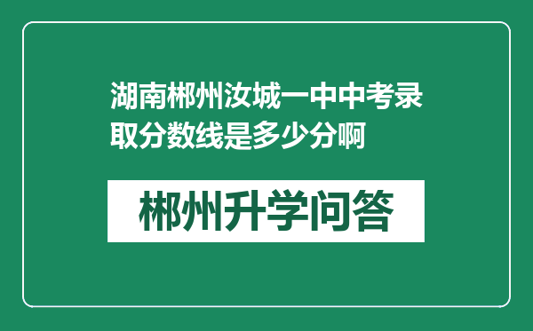 湖南郴州汝城一中中考录取分数线是多少分啊