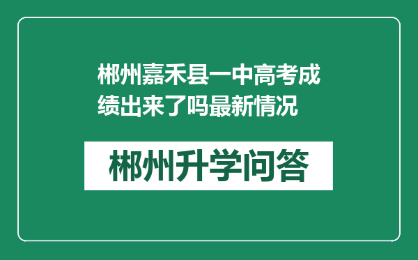 郴州嘉禾县一中高考成绩出来了吗最新情况