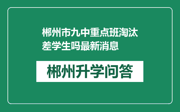 郴州市九中重点班淘汰差学生吗最新消息