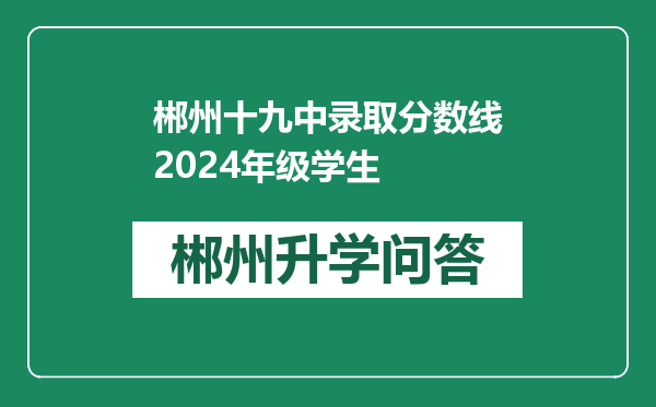 郴州十九中录取分数线2024年级学生