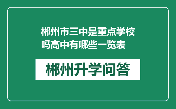 郴州市三中是重点学校吗高中有哪些一览表