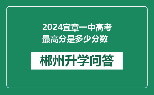 2024宜章一中高考最高分是多少分数