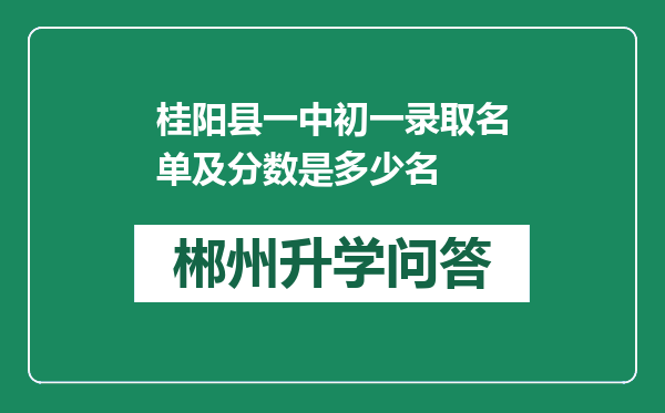 桂阳县一中初一录取名单及分数是多少名