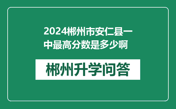 2024郴州市安仁县一中最高分数是多少啊