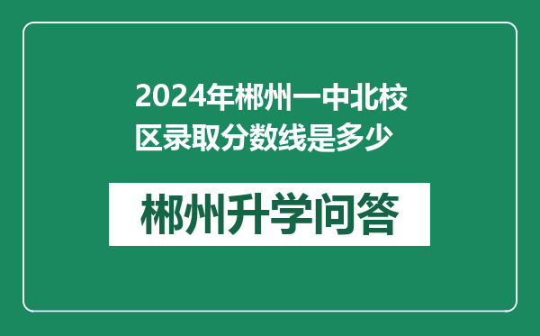 2024年郴州一中北校区录取分数线是多少