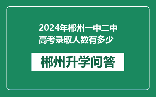 2024年郴州一中二中高考录取人数有多少