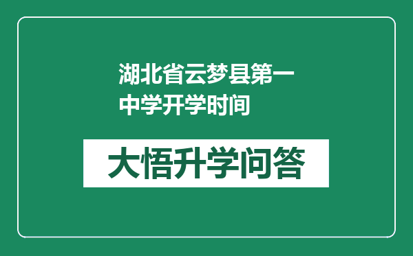 湖北省云梦县第一中学开学时间