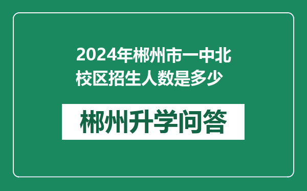 2024年郴州市一中北校区招生人数是多少