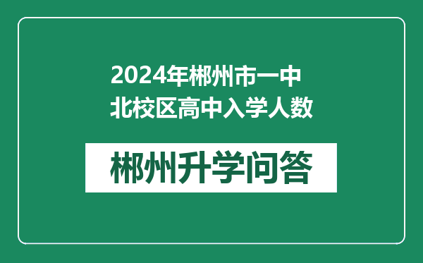 2024年郴州市一中北校区高中入学人数