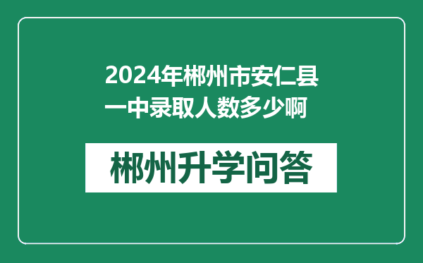 2024年郴州市安仁县一中录取人数多少啊