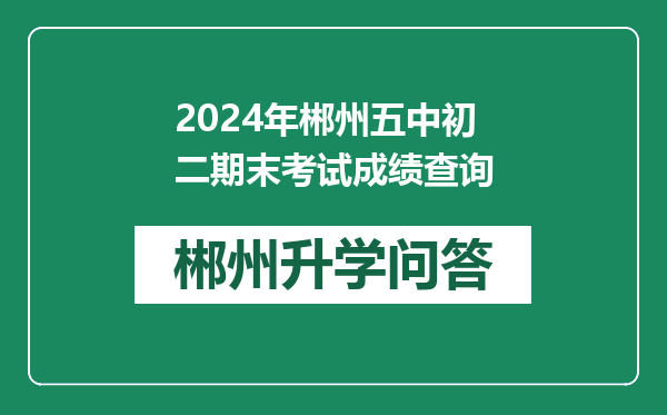 2024年郴州五中初二期末考试成绩查询