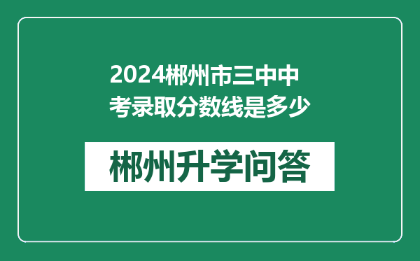 2024郴州市三中中考录取分数线是多少