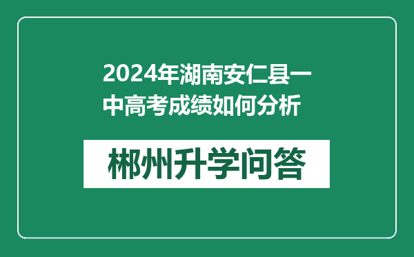 2024年湖南安仁县一中高考成绩如何分析