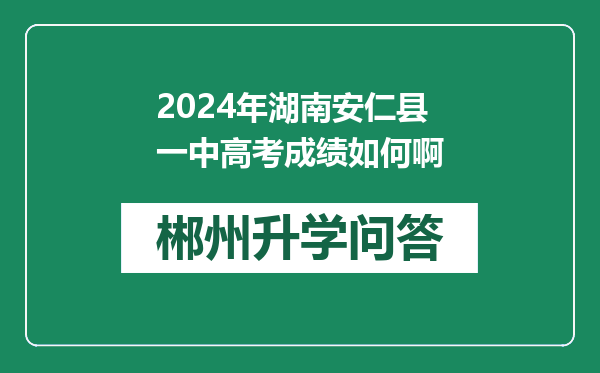 2024年湖南安仁县一中高考成绩如何啊