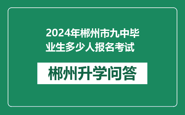 2024年郴州市九中毕业生多少人报名考试