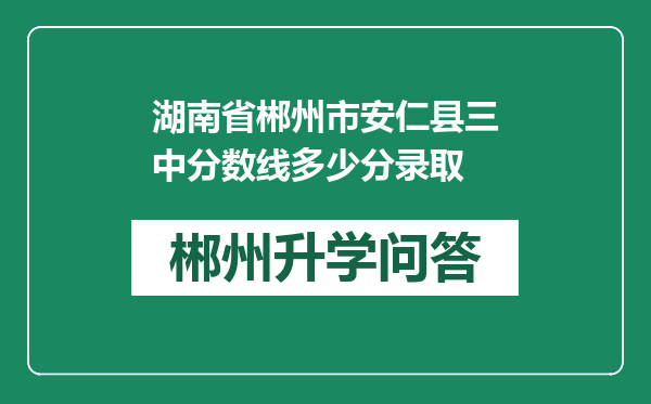 湖南省郴州市安仁县三中分数线多少分录取