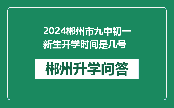 2024郴州市九中初一新生开学时间是几号