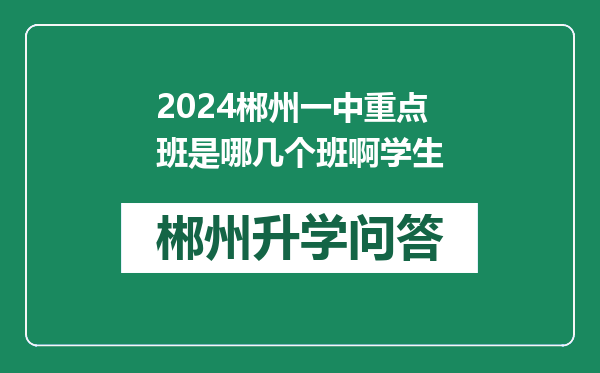 2024郴州一中重点班是哪几个班啊学生