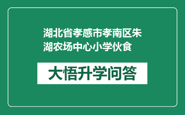 湖北省孝感市孝南区朱湖农场中心小学伙食